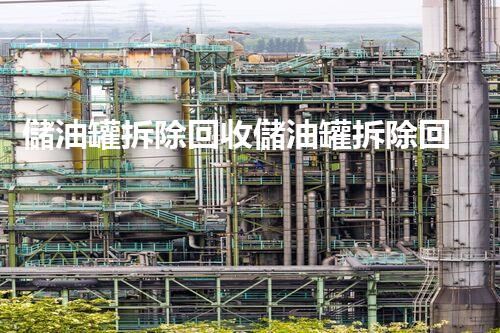儲油罐拆除回收儲油罐拆除回收批發(fā)價格、市場報價、廠家（報廢油罐的拆解）